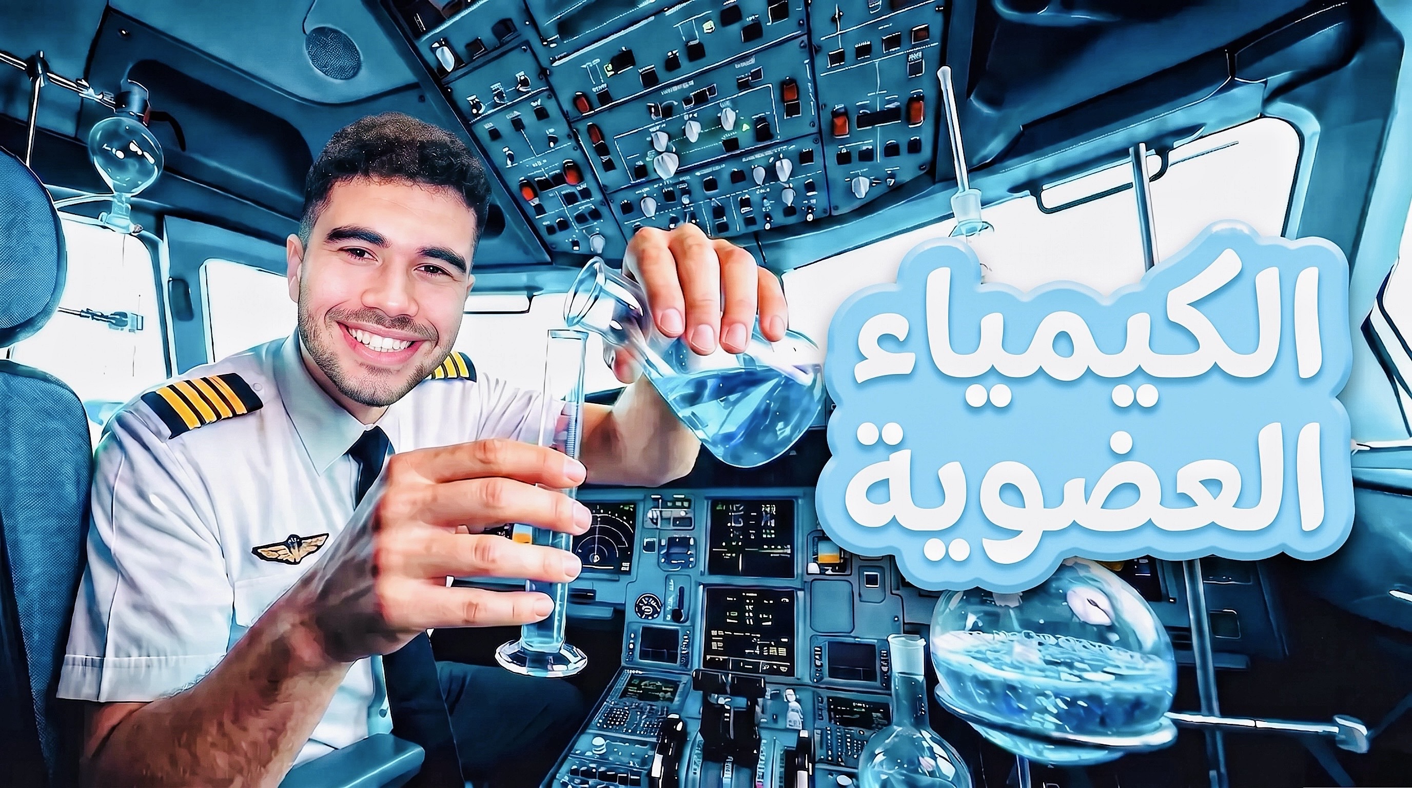 بداية الكيمياء العضوية
